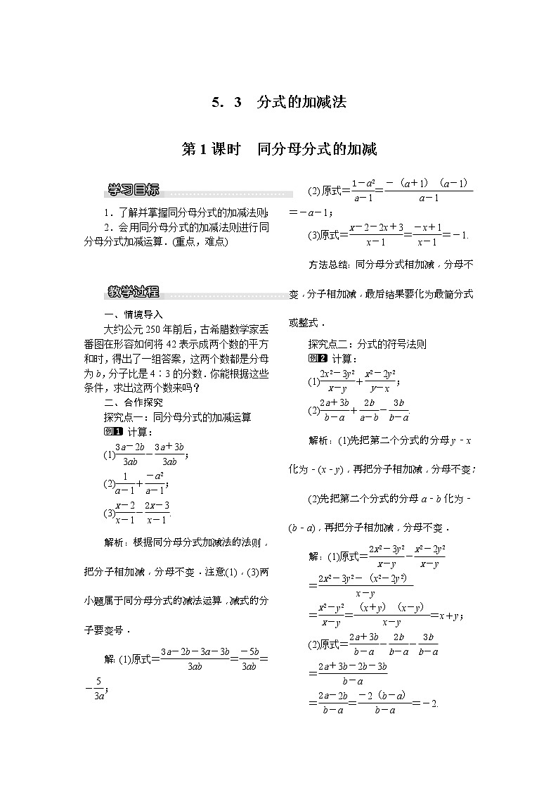 2021年北师大版八年级数学下册 5.3 第1课时 同分母分式的加减 教案设计01