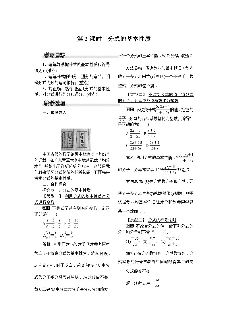 2021年北师大版八年级数学下册 5.1 第2课时 分式的基本性质 教案设计第1页