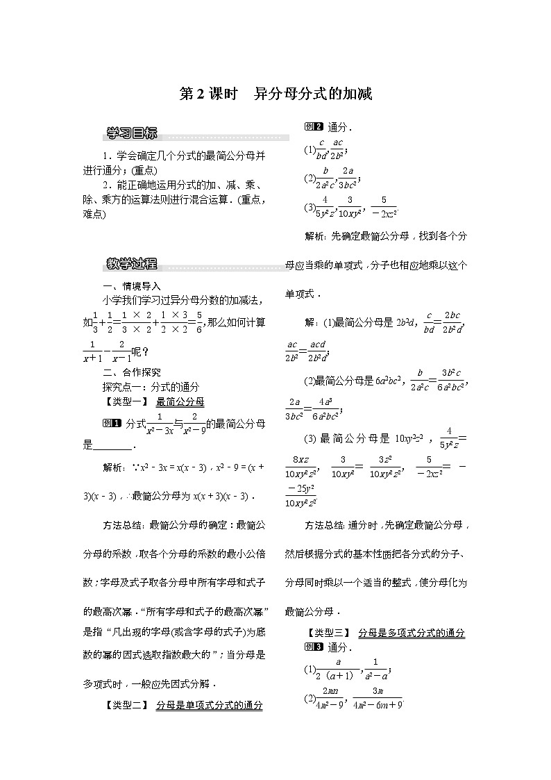 2021年北师大版八年级数学下册 5.3 第2课时 异分母分式的加减 教案设计01