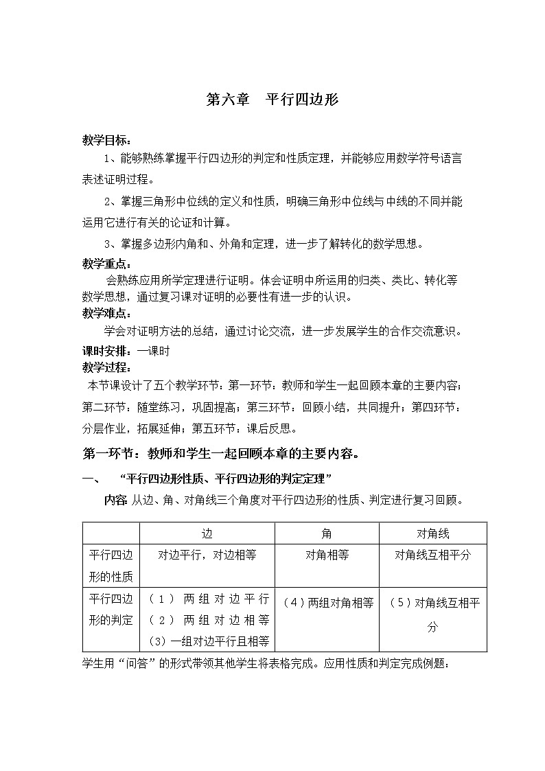 2021年北师大版八年级数学下册 第六章复习  教案设计01