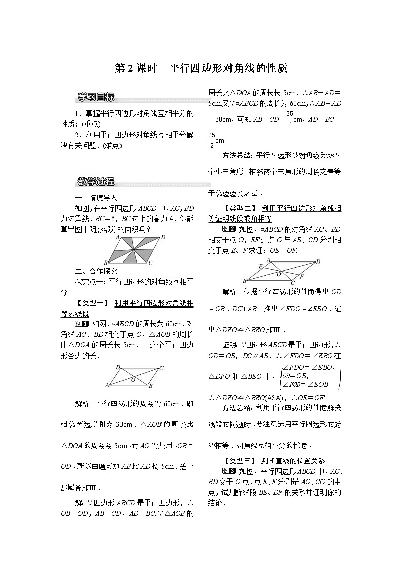 2021年北师大版八年级数学下册 6.1 第2课时 平行四边形对角线的性质 教案设计01