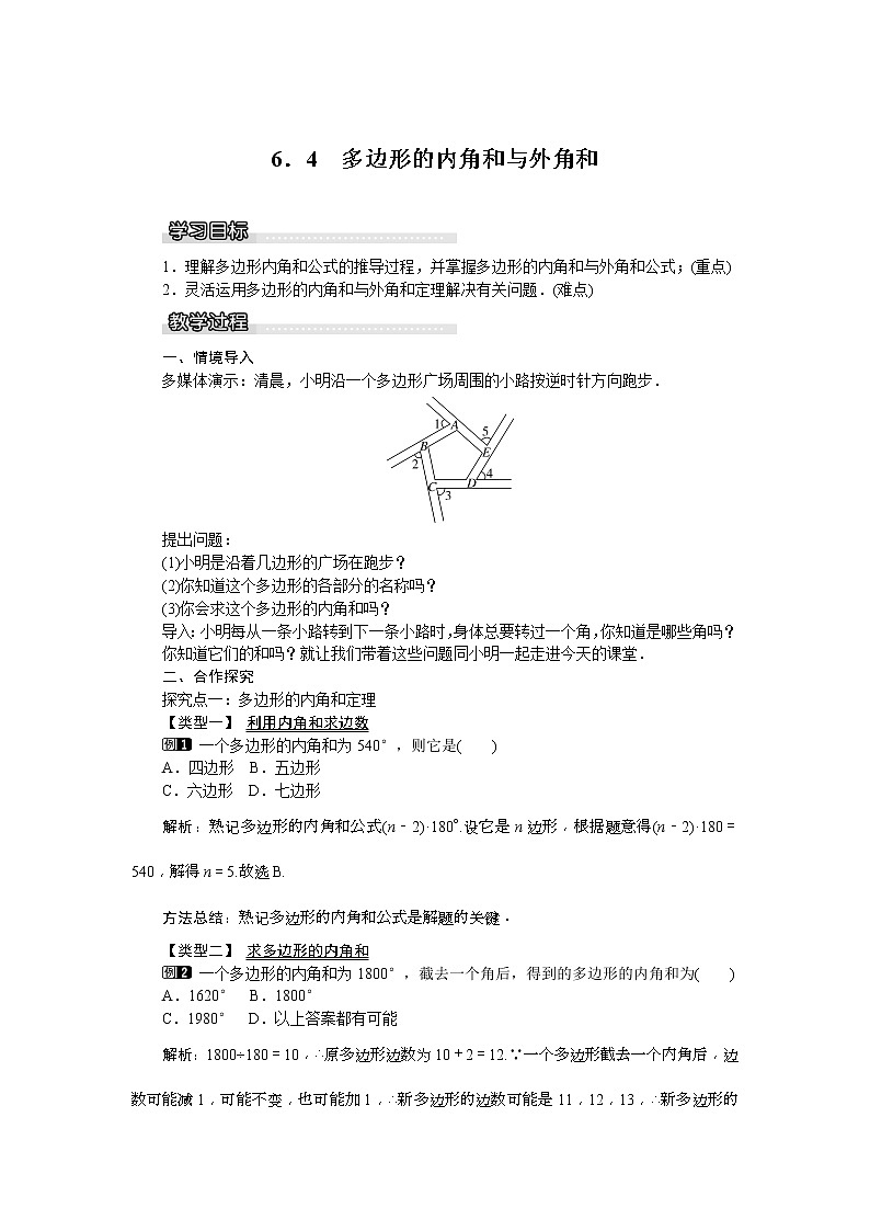 2021年北师大版八年级数学下册 6.4 多边形的内角和与外角和 教案设计01