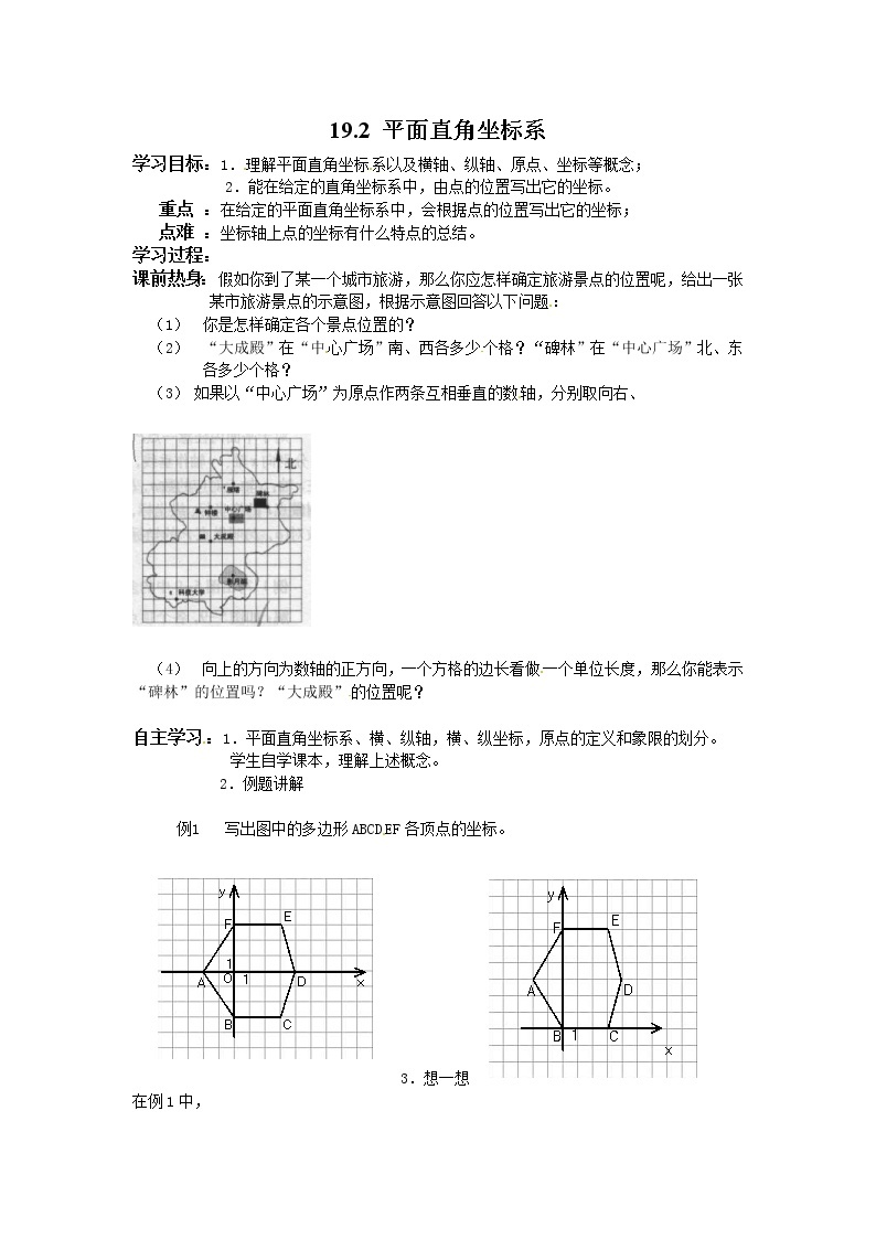 2021年冀教版八年级数学下册 19.2 平面直角坐标系 学案设计01