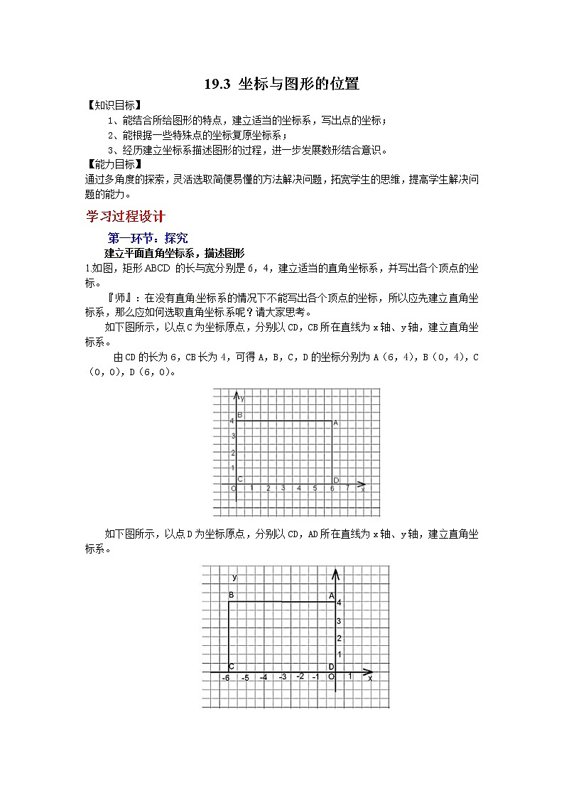 2021年冀教版八年级数学下册 19.3 坐标与图形的位置 学案设计01