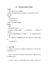 数学八年级下册第二十二章   四边形22.7  多边形的内角和与外角和学案设计