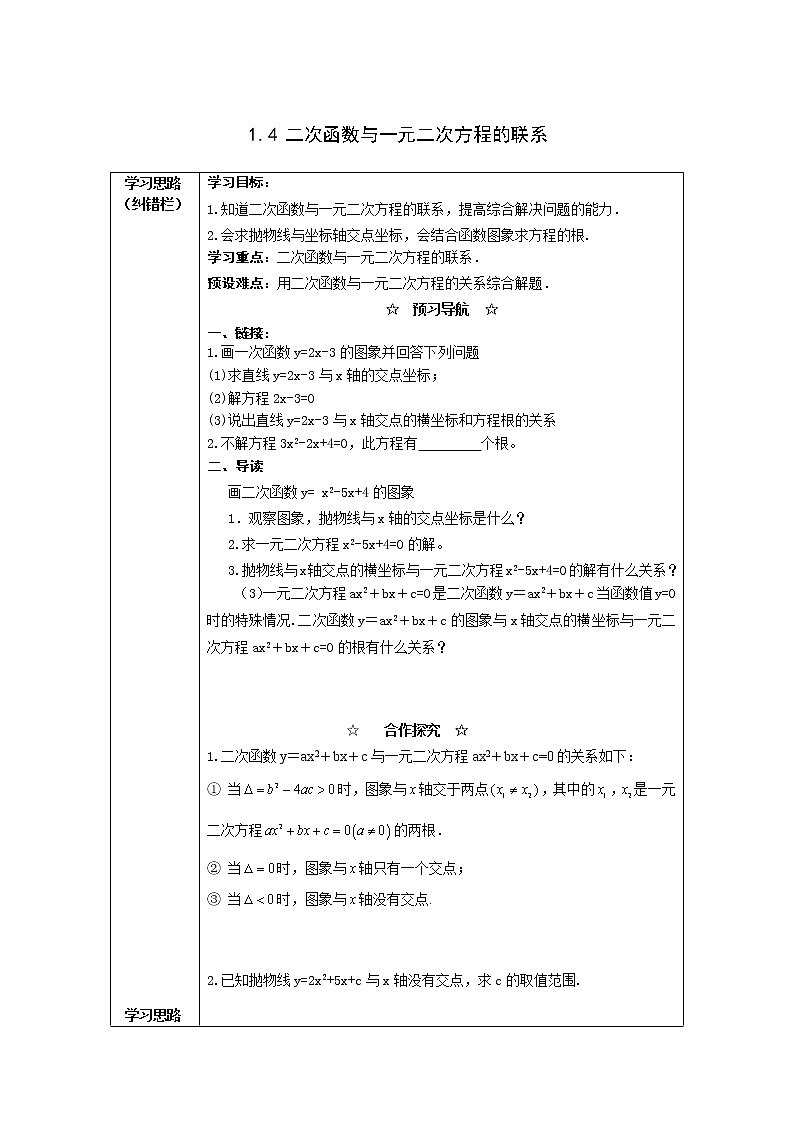 2021年湘教版九年级数学下册 1.4 二次函数与一元二次方程的联系 学案设计第1页