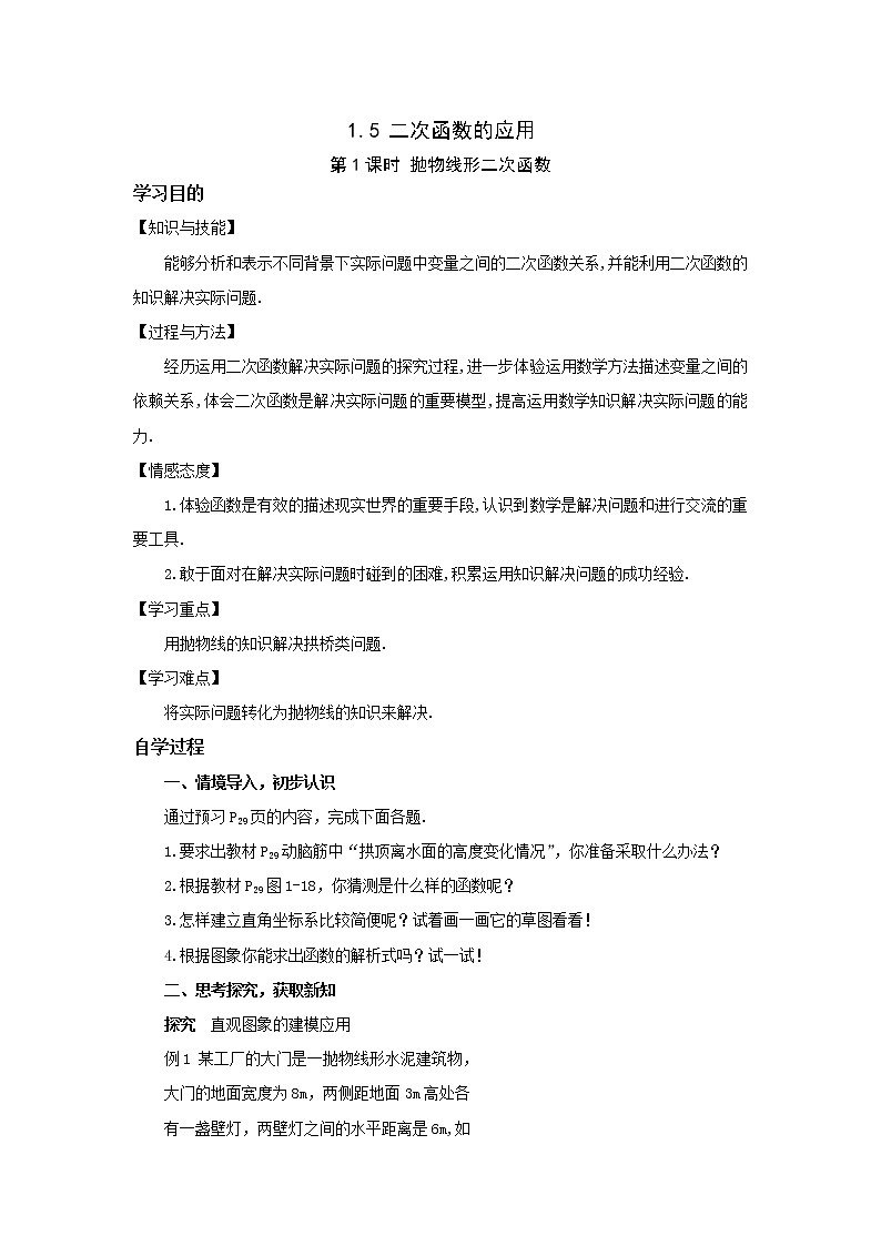 2021年湘教版九年级数学下册 1.5 第1课时 抛物线形二次函数 学案设计01