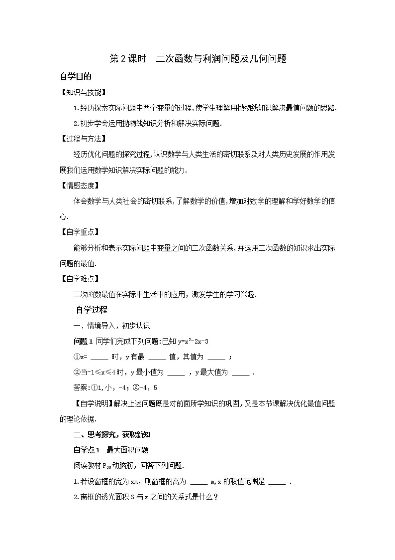 2021年湘教版九年级数学下册 1.5 第2课时 二次函数与利润问题及几何问题 学案设计01