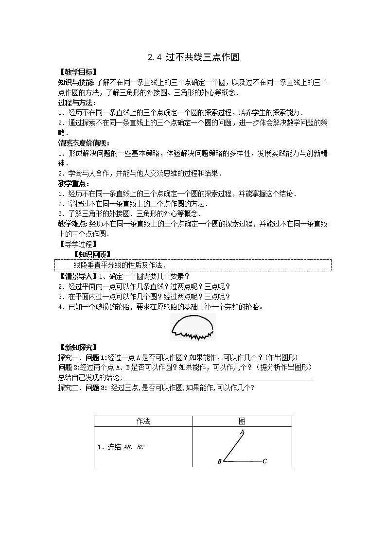 2021年湘教版九年级数学下册 2.4 过不共线三点作圆 1 学案设计01