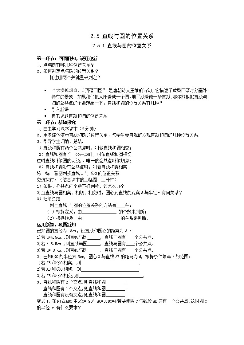 2021年湘教版九年级数学下册 2.5.1 直线与圆的位置关系 学案设计01