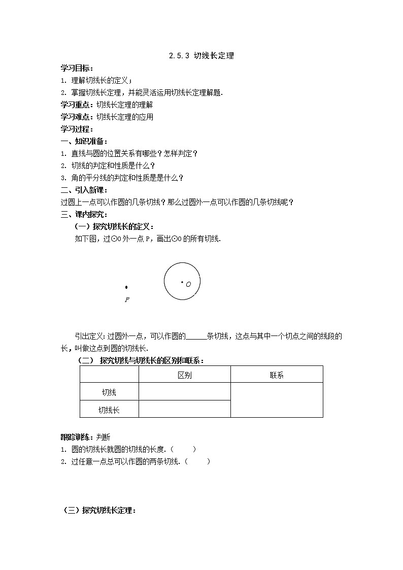2021年湘教版九年级数学下册 2.5.3 切线长定理 学案设计01