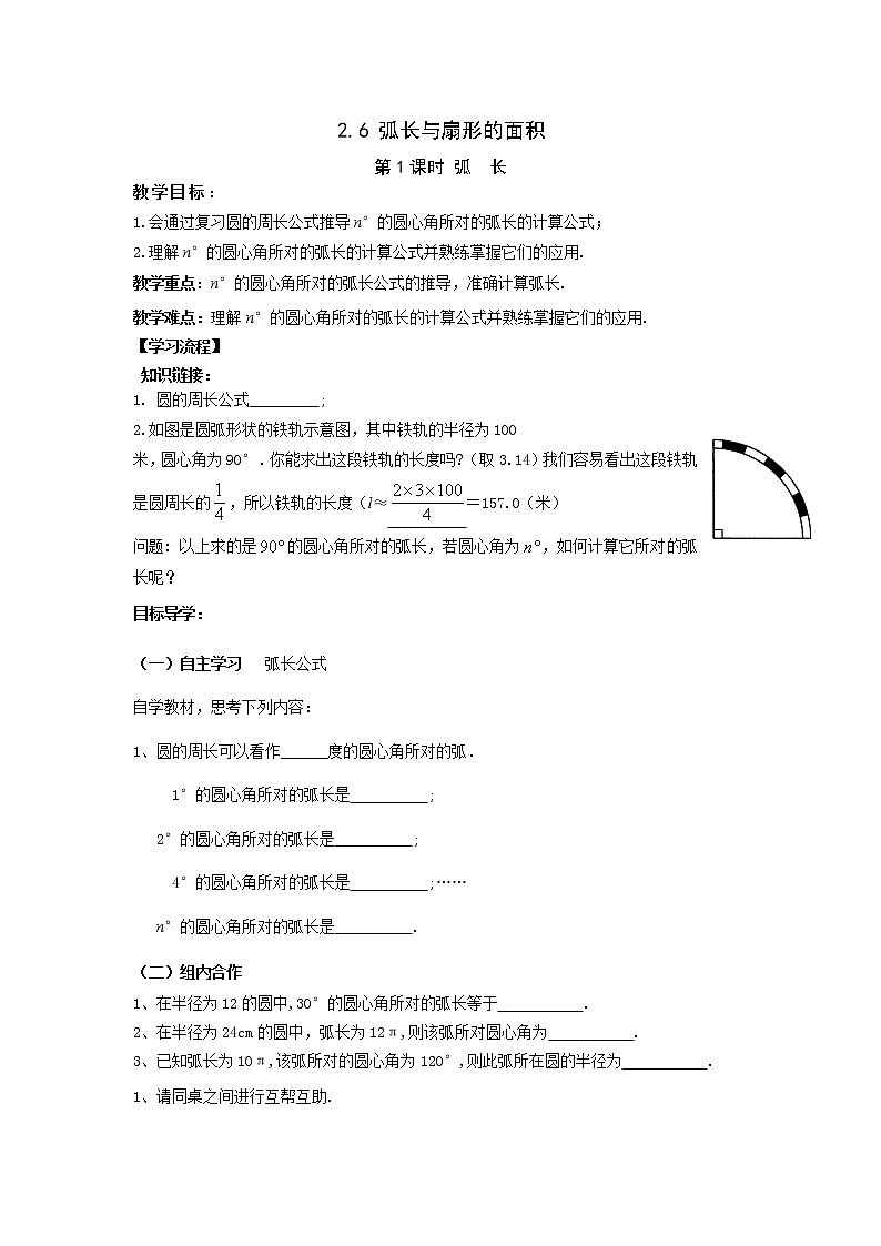 2021年湘教版九年级数学下册 2.6 第1课时 弧长 学案设计01
