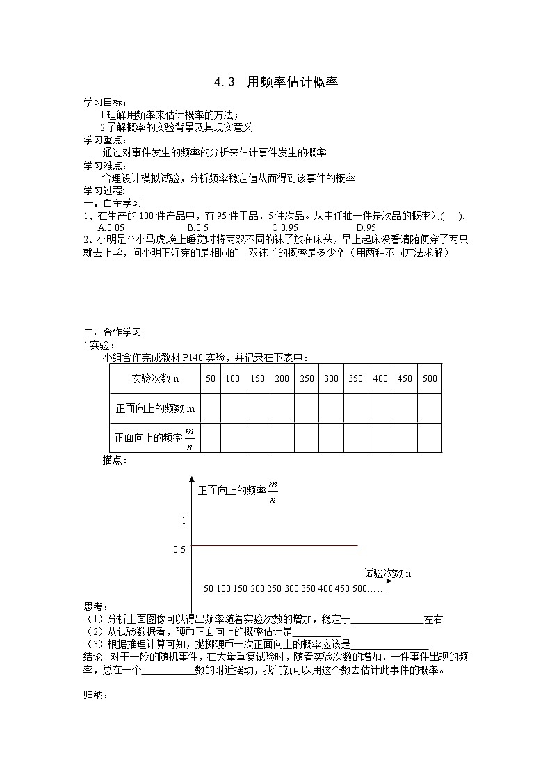 2021年湘教版九年级数学下册 4.3 用频率估计概率 学案设计01