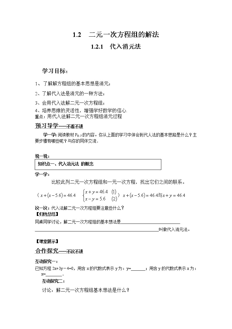 2021年湘教版七年级数学下册 1.2.1 代入消元法 学案设计01