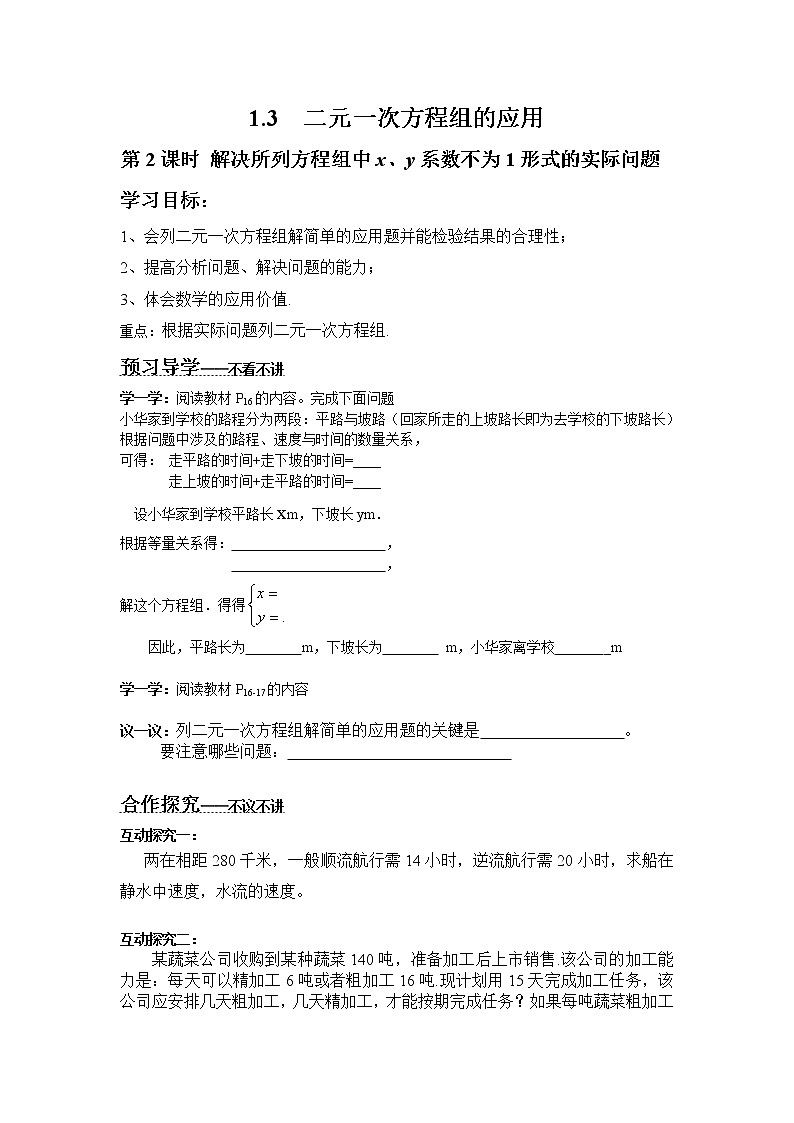 2021年湘教版七年级数学下册 1.3 第2课时 解决所列方程组中x、y系数不为1形式的实际问题 学案设计01