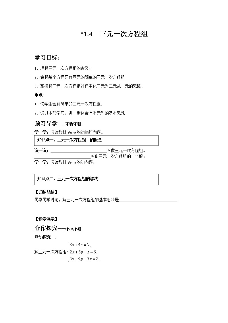 2021年湘教版七年级数学下册 1.4 三元一次方程组 学案设计01