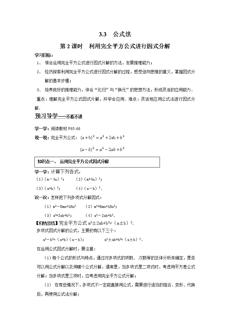 2021年湘教版七年级数学下册 3.3 第2课时 利用完全平方公式进行因式分解 学案设计01