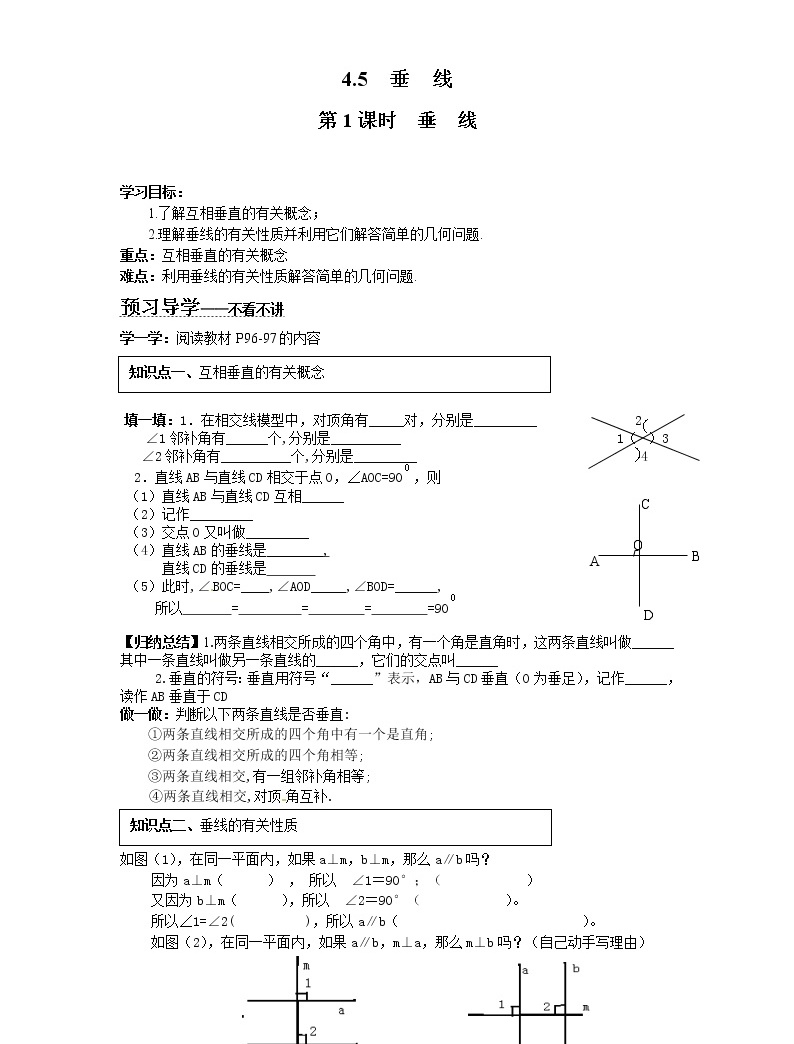 5 垂线第1课时学案设计