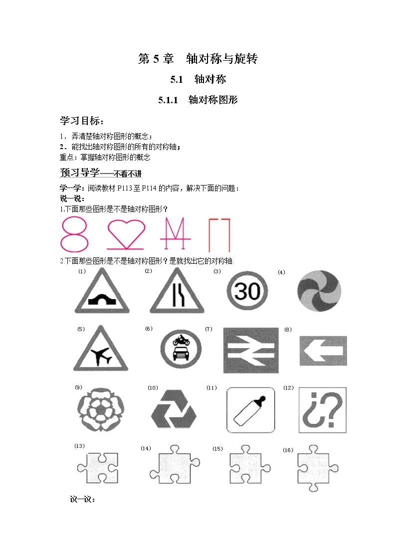 2021年湘教版七年级数学下册 5.1.1 轴对称图形 学案设计01