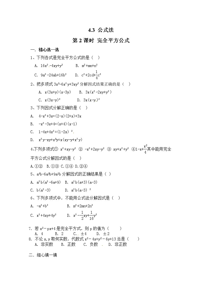 北师大版八年级下册数学 4.3 公式法第2课时 完全平方公式 同步练习（含答案）01