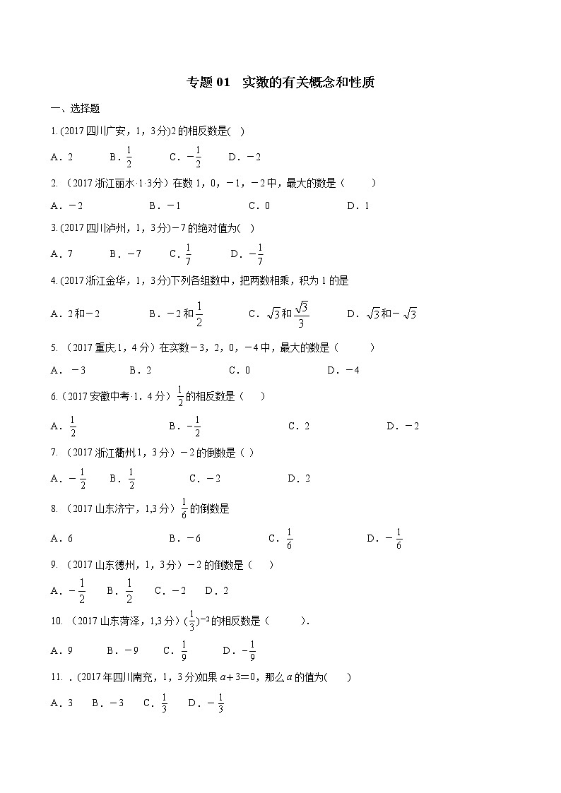 中考数学冲刺之3年真题分类全解实数的有关概念和性质第1页