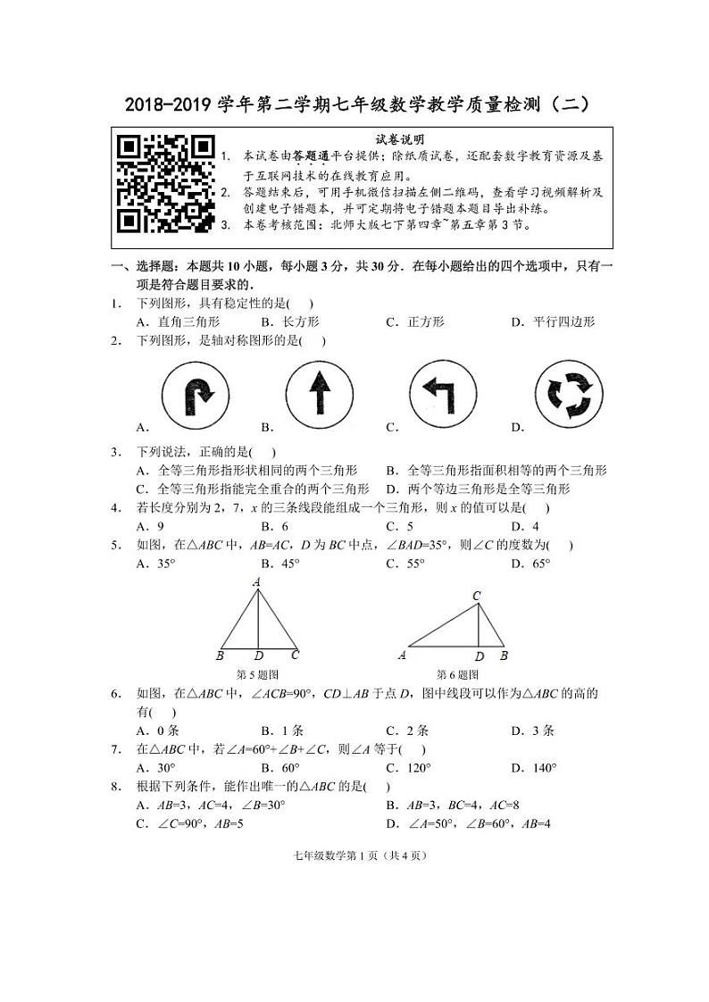 （福建宁德）2018-2019学年第二学期七年级数学教学质量检测（二）（北师大版）第1页