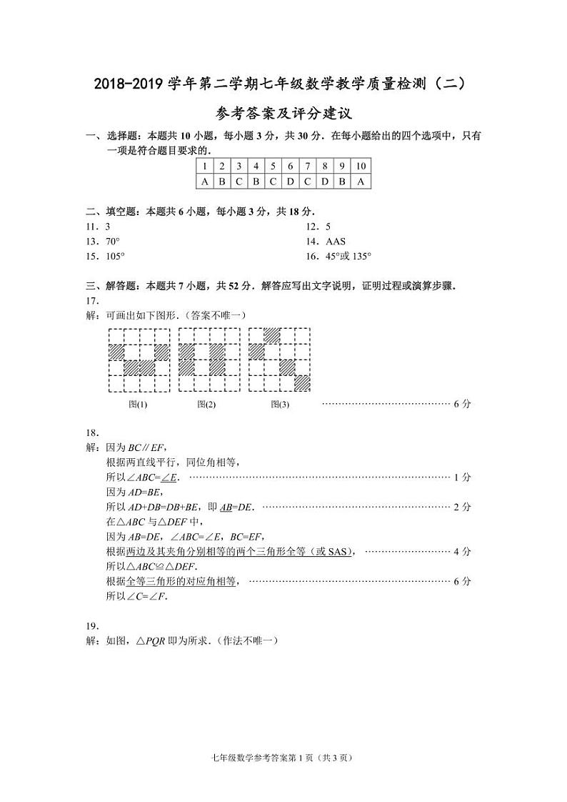 （福建宁德）2018-2019学年第二学期七年级数学教学质量检测（二）（北师大版）参考答案及评分建议第1页