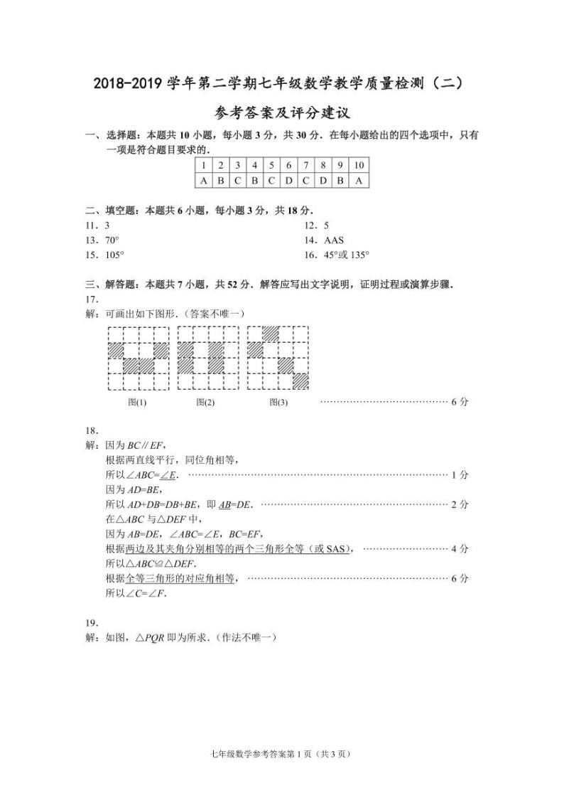 福建宁德2018-2019学年第二学期七年级数学教学质量检测（二）（北师大版、含答案、答题卡、试卷）01