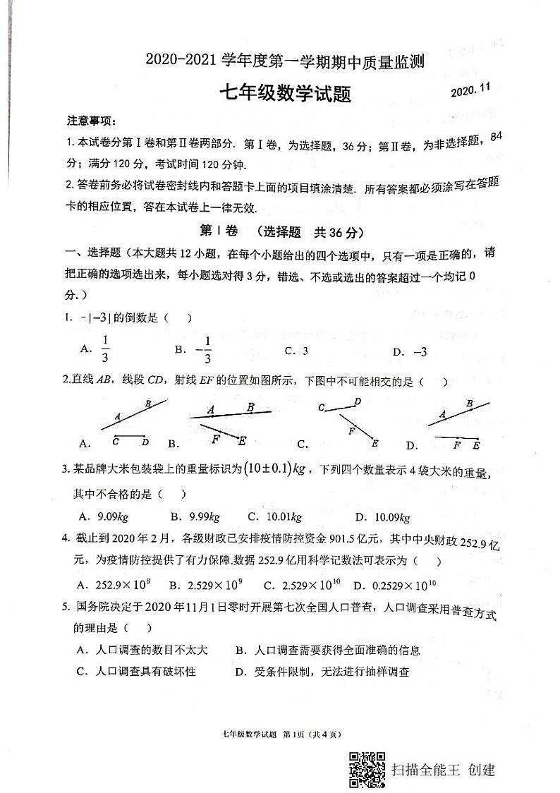 山东省潍坊市2020- 2021学年度第一学期期中质量监测 七年级数学试题 2020.1101
