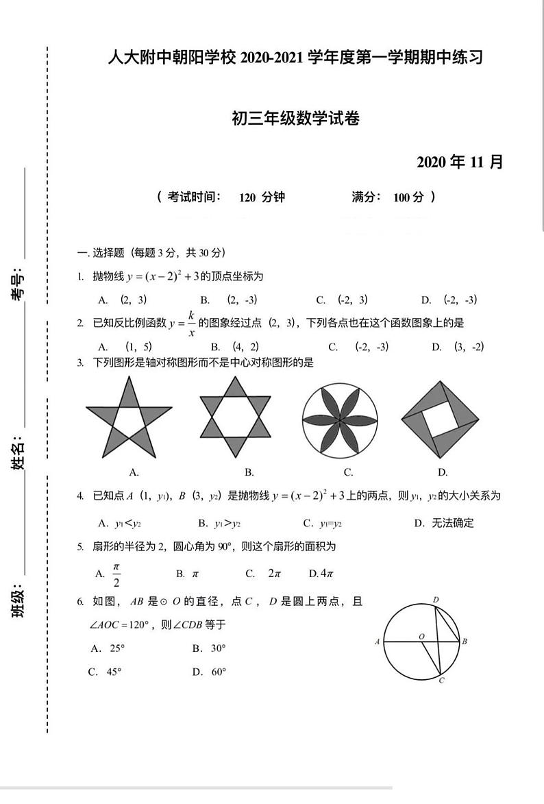 北京市人大附中朝阳学校2020～2021年初三九年级上册数学期中试卷01