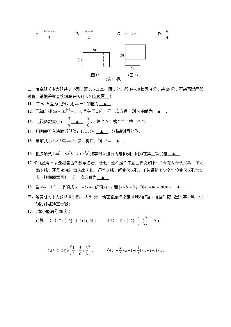 江苏省南通市部分学校2020-2021学年度第一学期七年级期中考试数学试卷（无答案）02