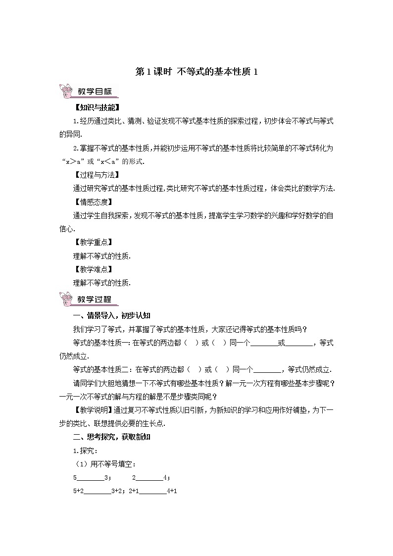 八年级数学上册（湘教版）4.2 不等式的基本性质第1课时 不等式的基本性质1 教案01