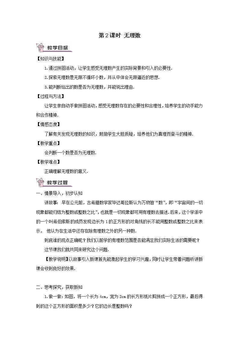 八年级数学上册（湘教版）第2课时 无理数 教案01
