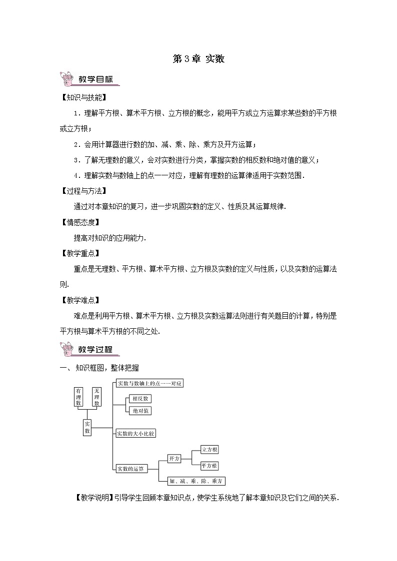 八年级数学上册（湘教版）第3章 实数 教案第1页