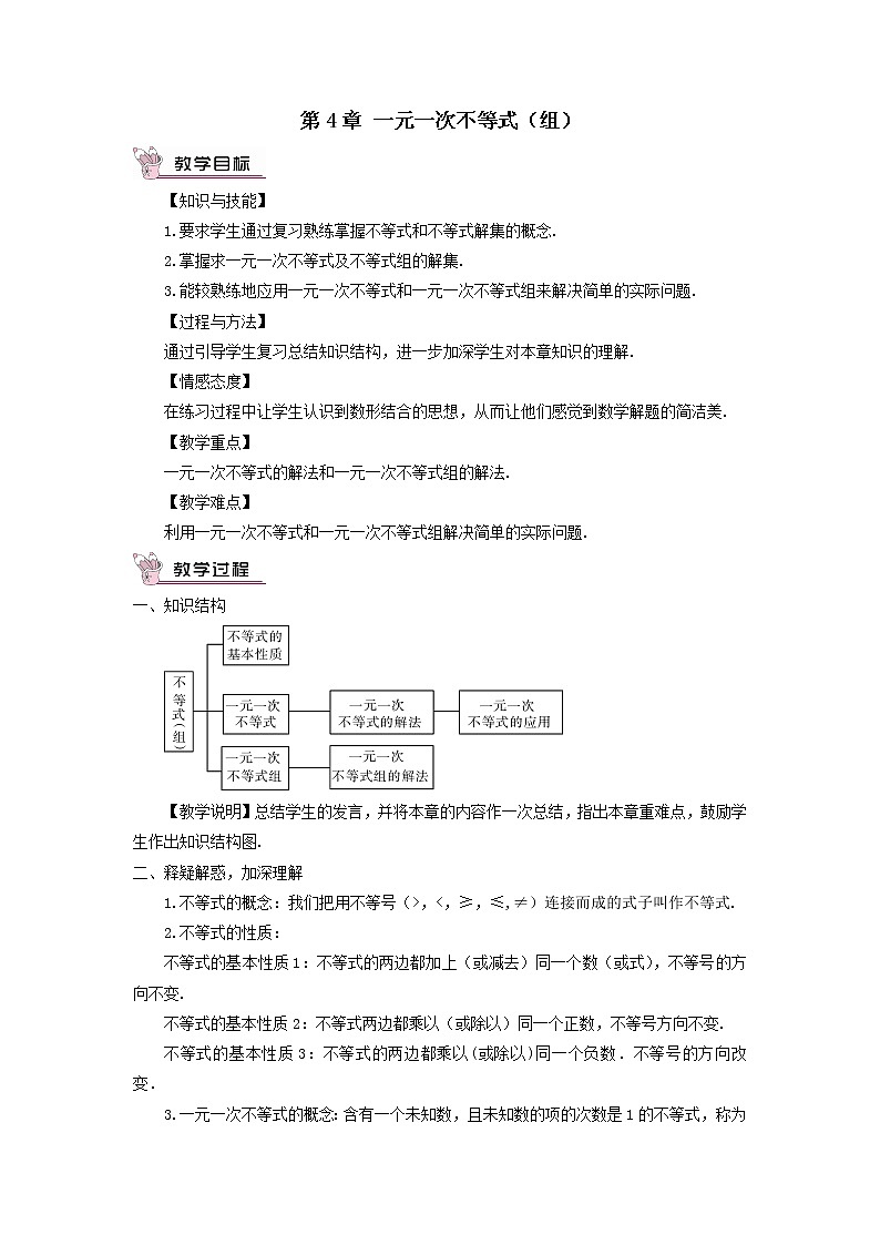 八年级数学上册（湘教版）第4章 一元一次不等式（组） 教案01