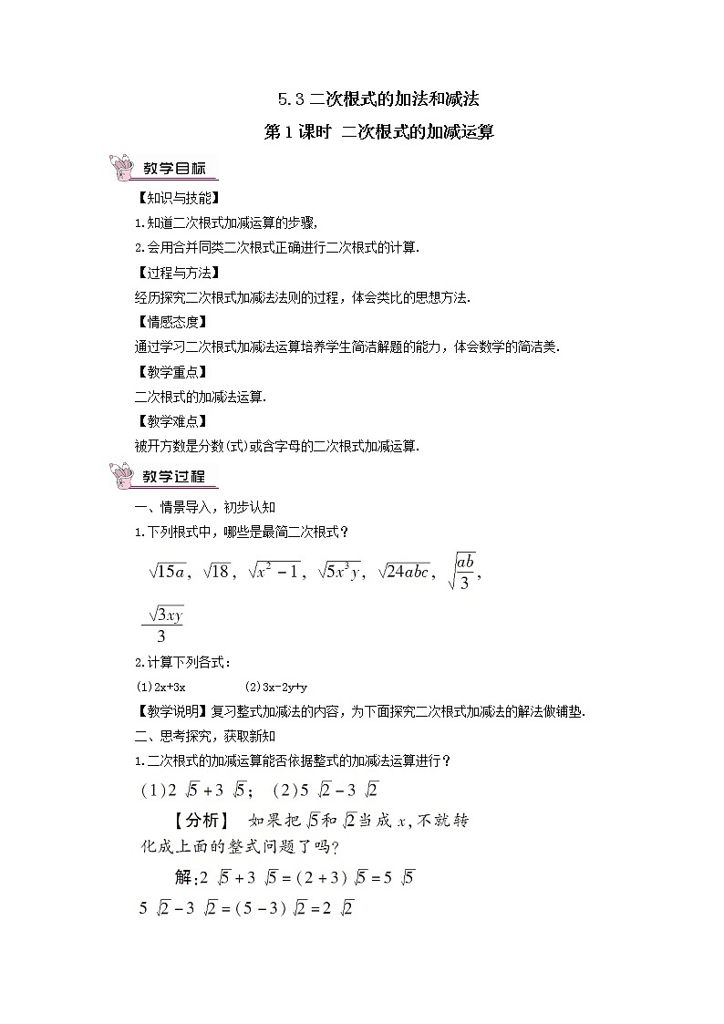 八年级数学上册（湘教版）5.3二次根式的加法和减法第1课时 二次根式的加减运算 教案01