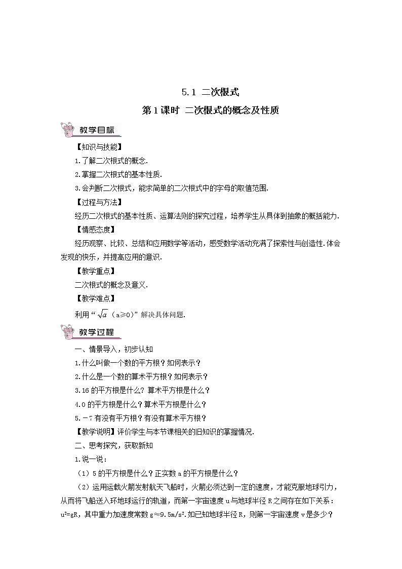 八年级数学上册（湘教版）第5章 二次根式5.1 二次根式第1课时 二次根式的概念及性质 教案01
