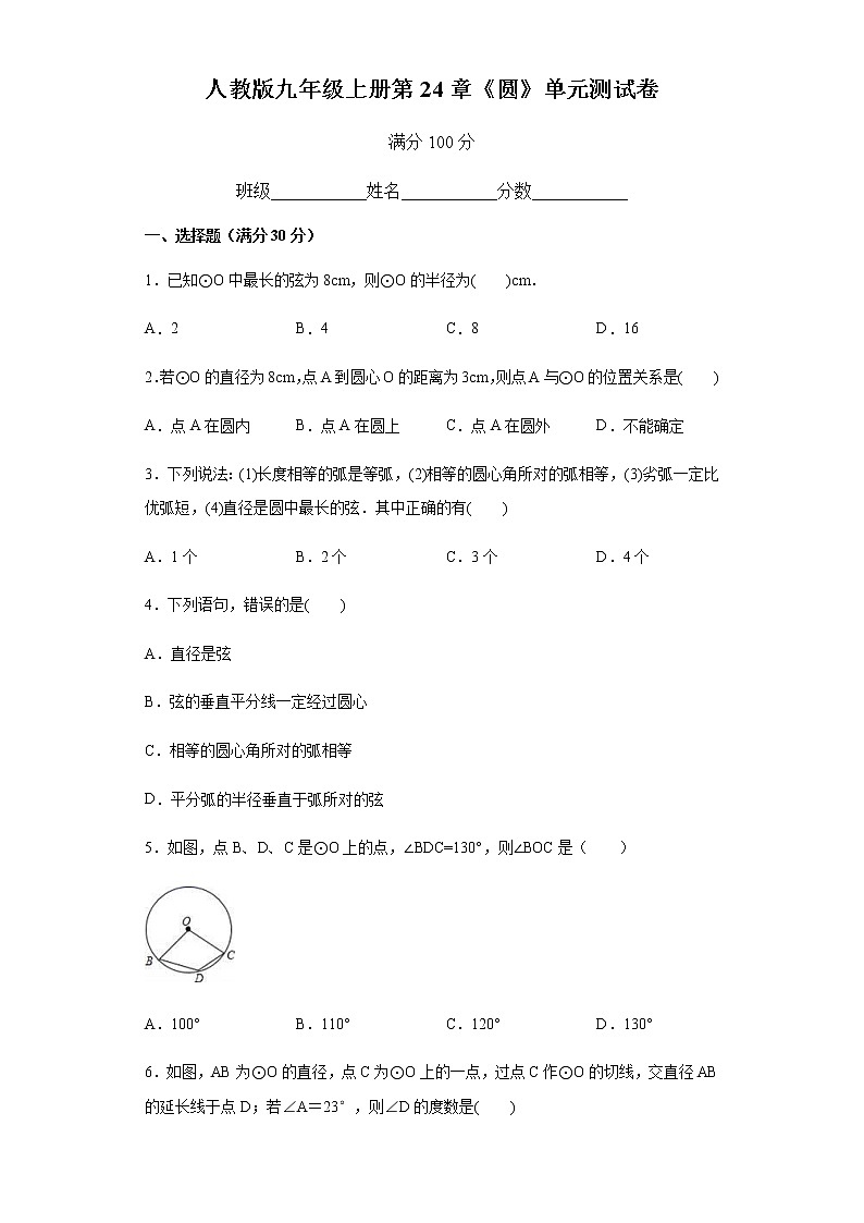 人教版九年级上册第24章《圆》单元测试卷01