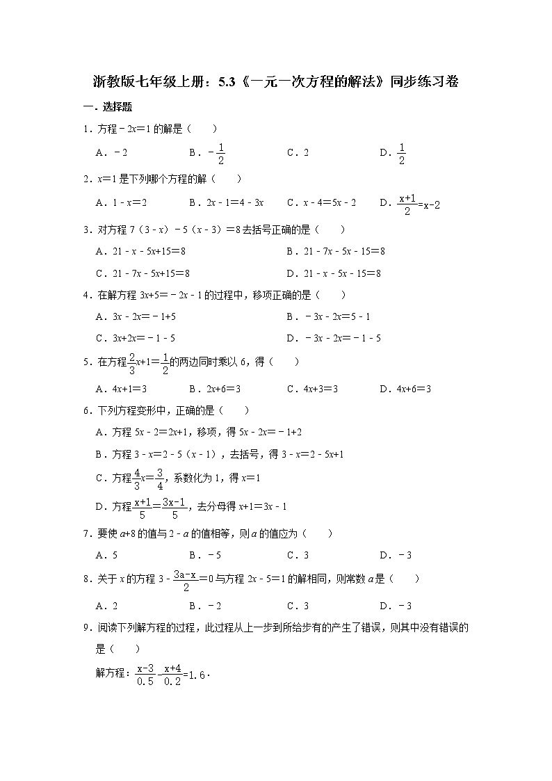 浙教版七年级上册：5.3《一元一次方程的解法》同步练习卷   含答案01