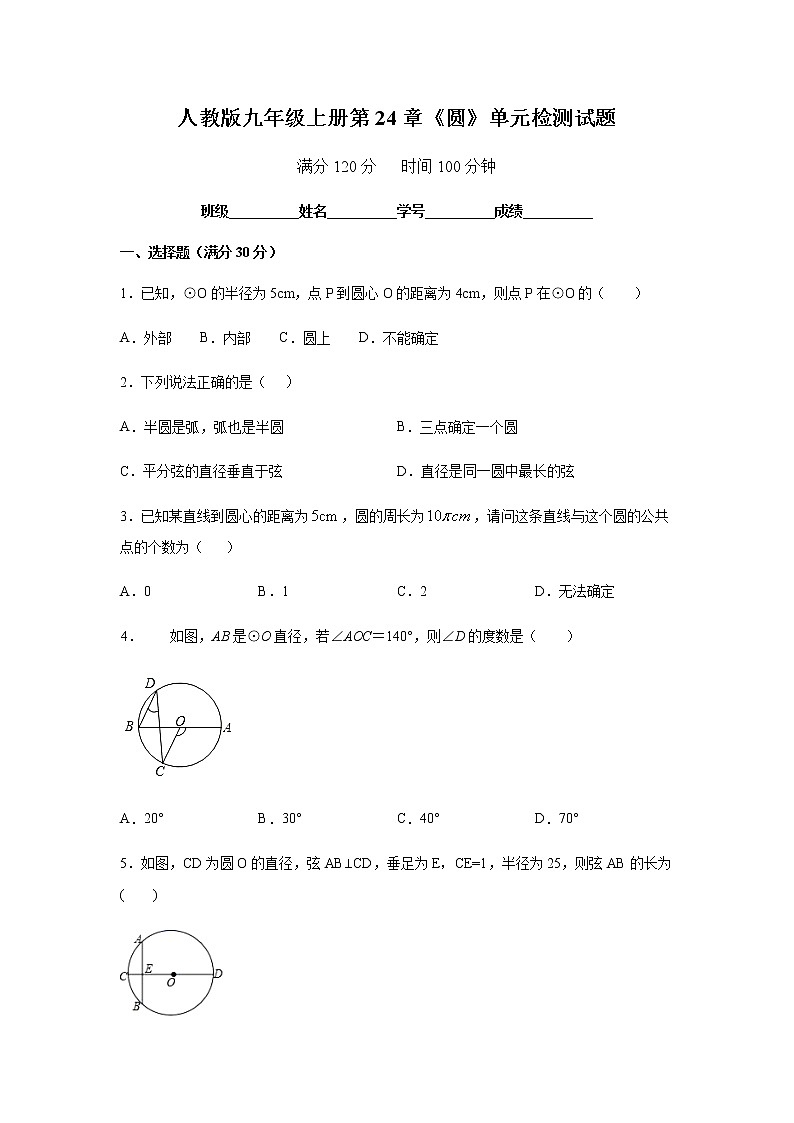 人教版九年级上册第24章《圆》单元检测试题  含答案01