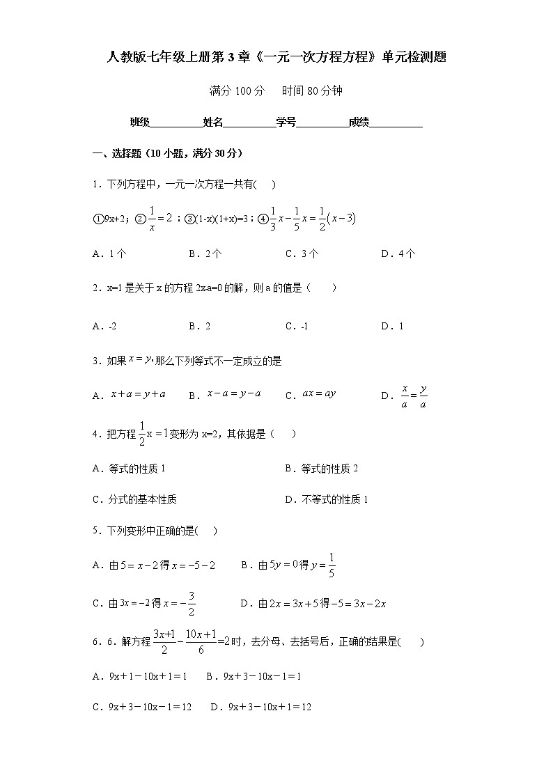 人教版七年级上册第3章《一元一次方程方程》单元检测题第1页