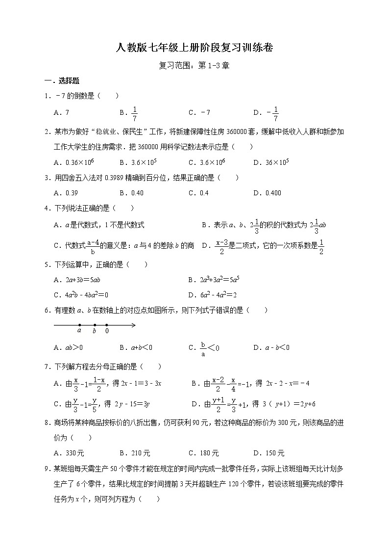 人教版七年级上册阶段复习训练卷   含答案01