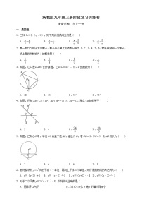 浙教版九年级上册阶段复习训练卷   含答案