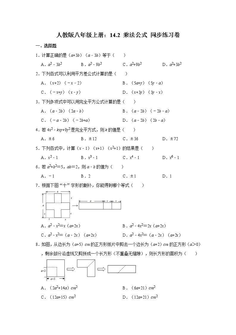 人教版八年级上册：14.2 乘法公式 同步练习卷   含答案01