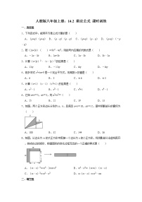 初中数学人教版八年级上册14.2 乘法公式综合与测试优秀课时训练