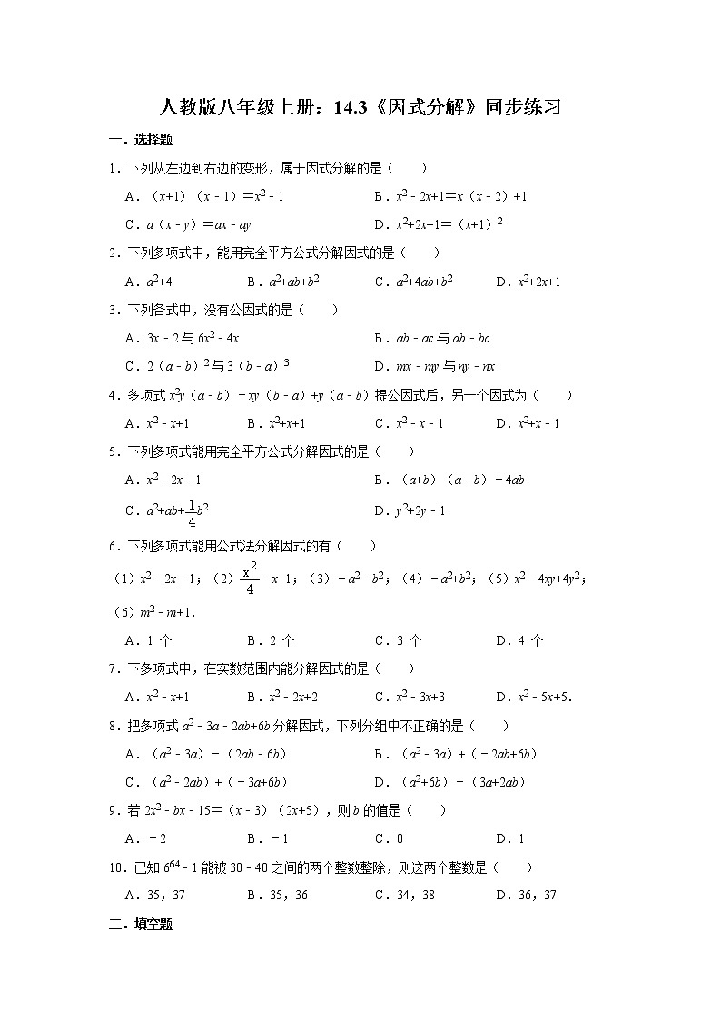 人教版八年级上册：14.3《因式分解》同步练习   含答案01