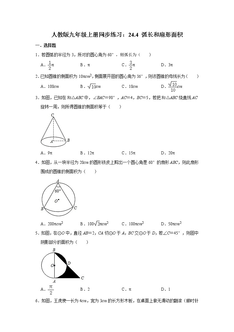 人教版九年级上册同步练习：24.4 弧长和扇形面积    含答案01