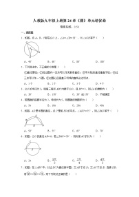 初中数学人教版九年级上册第二十四章 圆综合与测试精品测试题