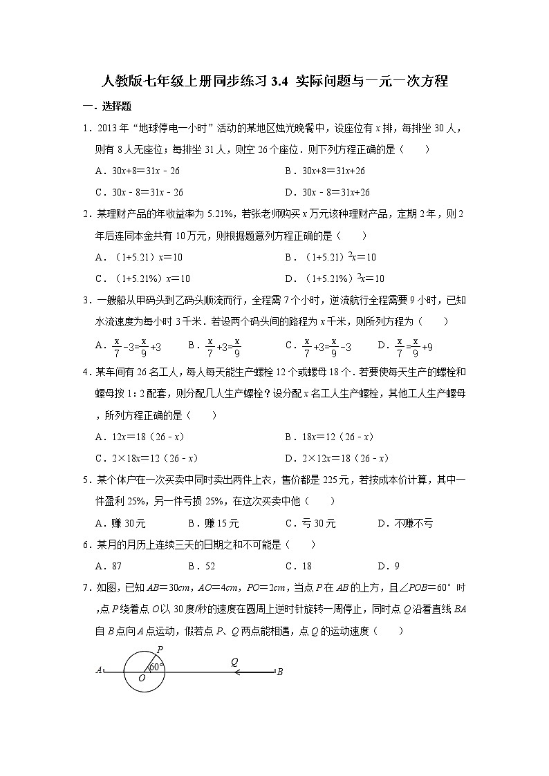 人教版七年级上册同步练习3.4 实际问题与一元一次方程   含答案01