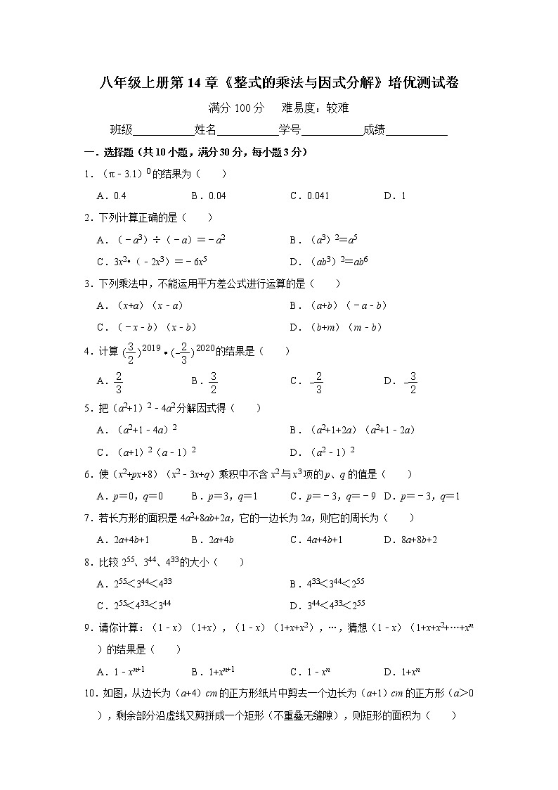 人教版八年级上册第14章《整式的乘法与因式分解》培优测试卷    含详解01